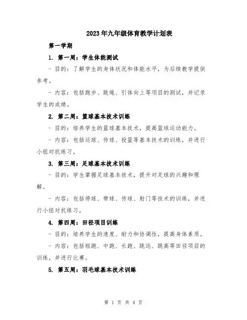 2023年九年级体育教学计划表
