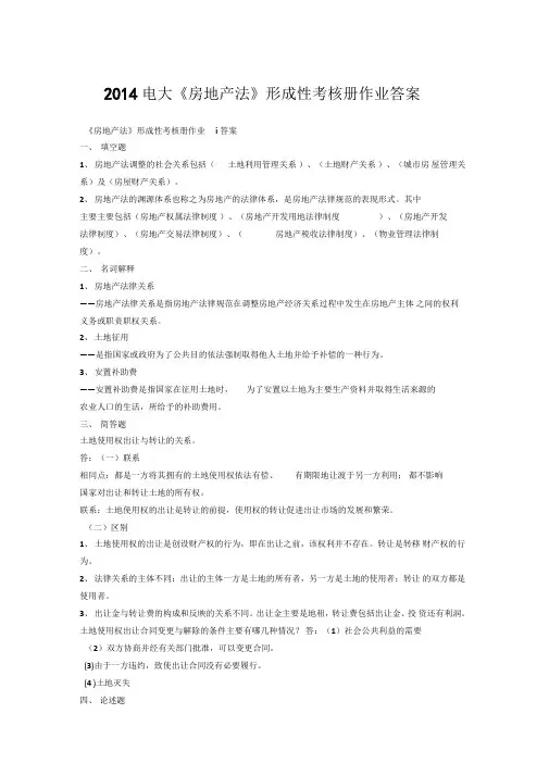 2014电大房地产法形成性考核册作业答案