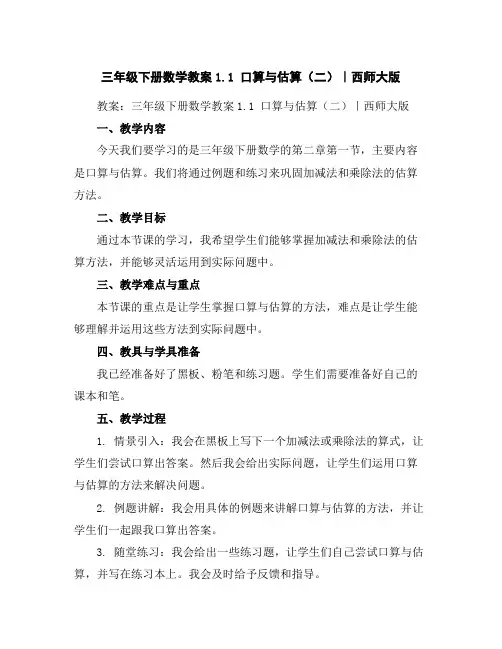 三年级下册数学教案-1.1口算与估算(二)｜西师大版
