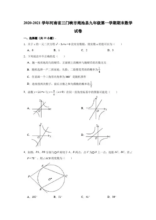 2020-2021学年河南省三门峡市渑池县九年级(上)期末数学试卷(含解析)