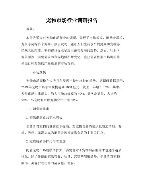 宠物市场行业调研报告