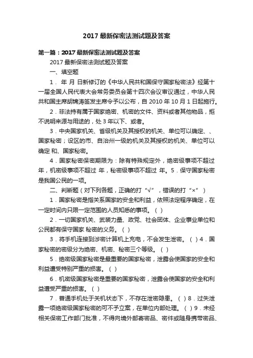 2017最新保密法测试题及答案