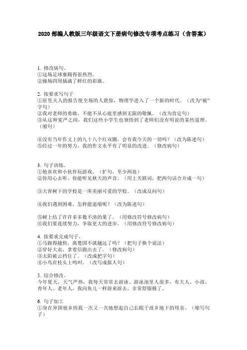 2020部编人教版三年级语文下册病句修改专项考点练习(含答案)