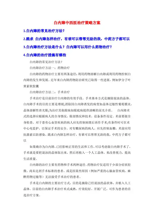 白内障中西医治疗策略方案