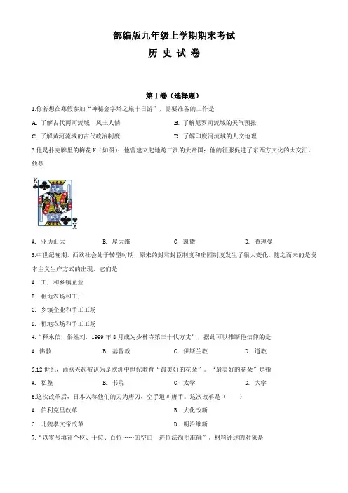 部编版九年级上册历史《期末考试试题》及答案解析