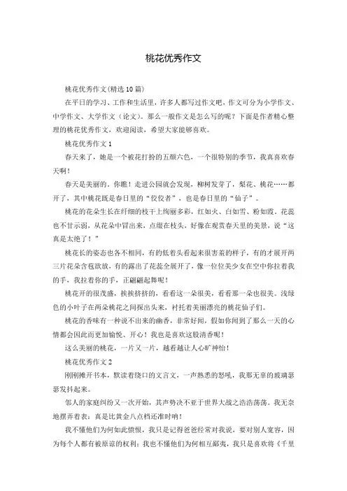 桃花优秀作文