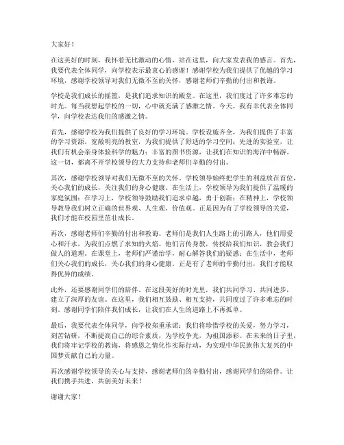 感谢学校支持的发言稿范文