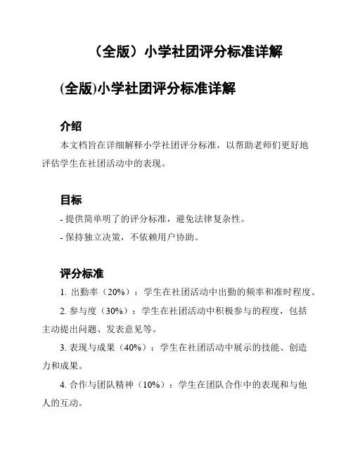 (全版)小学社团评分标准详解