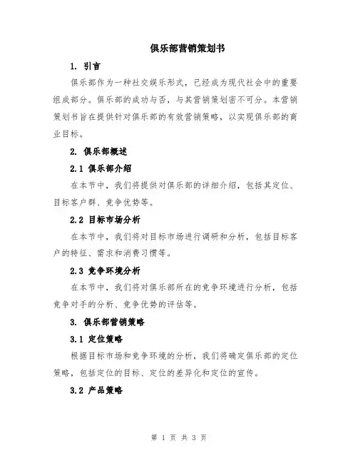 俱乐部营销策划书