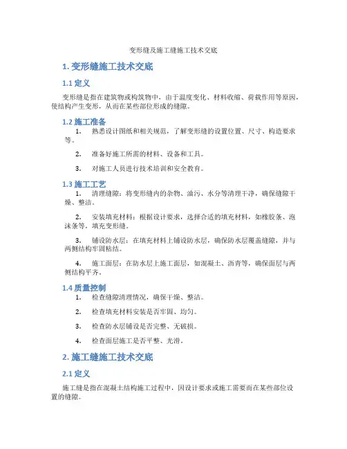 变形缝及施工缝施工技术交底