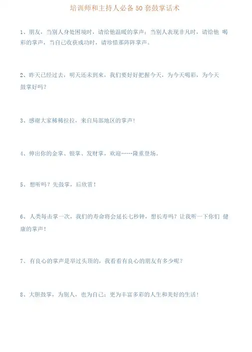 培训师和主持人必备50套鼓掌话术