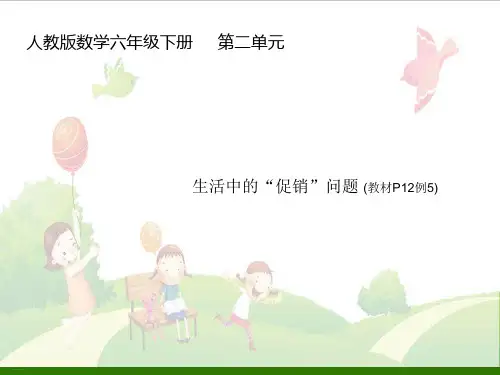 六年级下数学_生活中的“促销”问题人教版