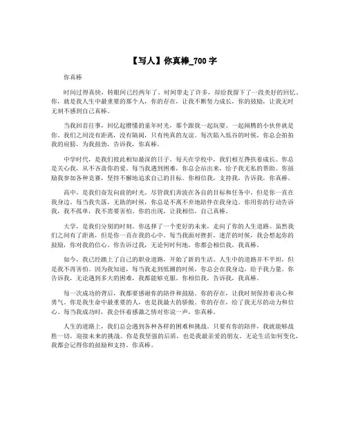 【写人】你真棒_700字