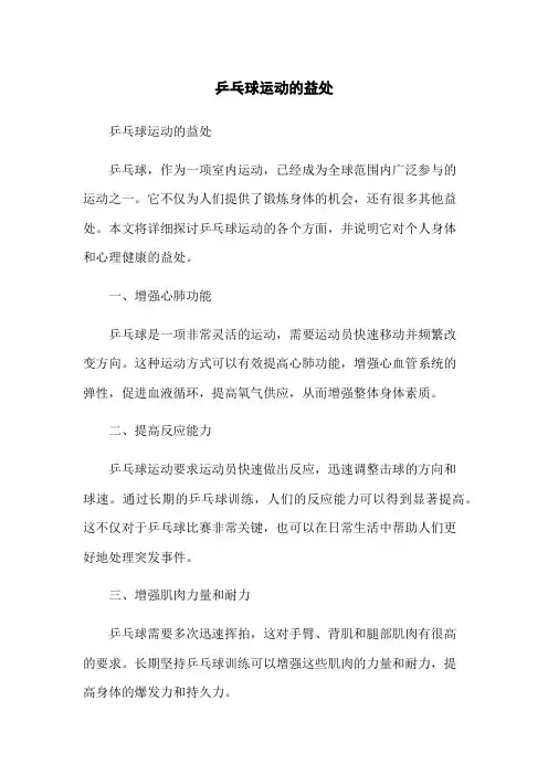 乒乓球运动的益处