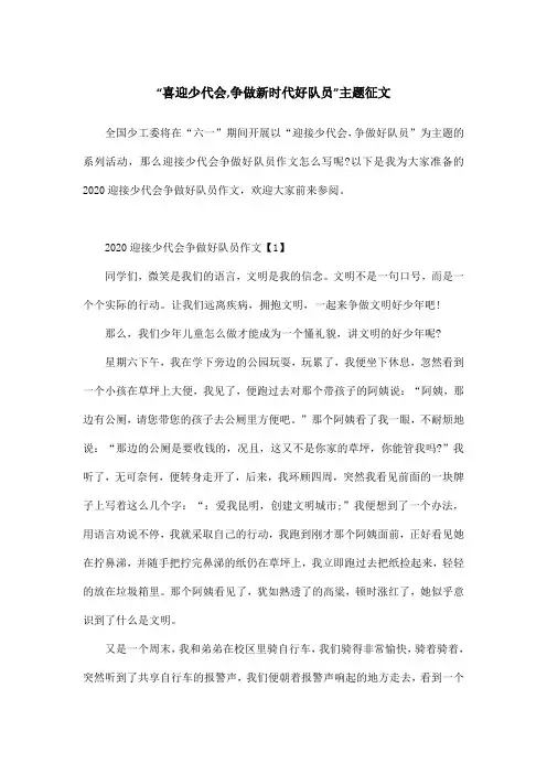 “喜迎少代会,争做新时代好队员”主题征文