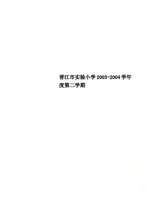 晋江市实验小学2003-2004学年度第二学期