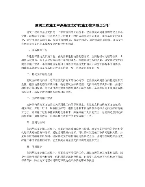 建筑工程施工中深基坑支护的施工技术要点分析