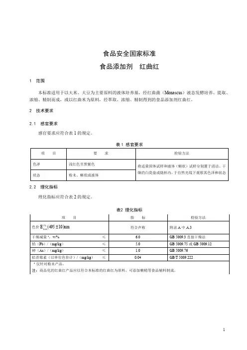 食品添加剂  红曲红 标准文本(食品安全国家标准)