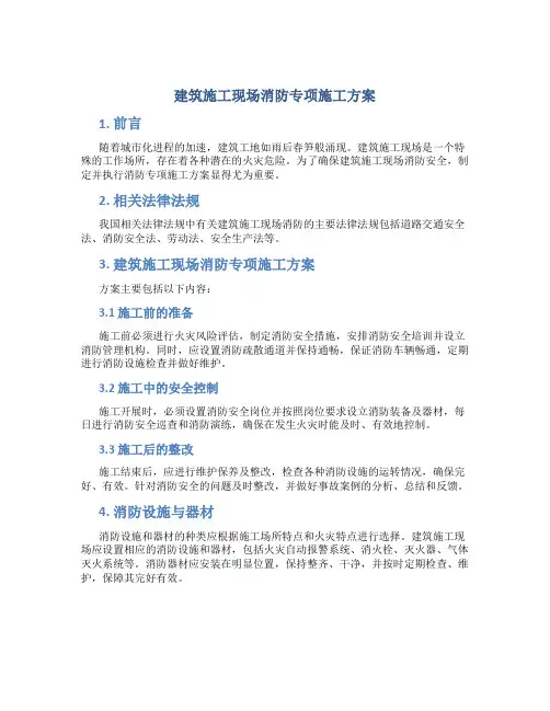 建筑施工现场消防专项施工方案