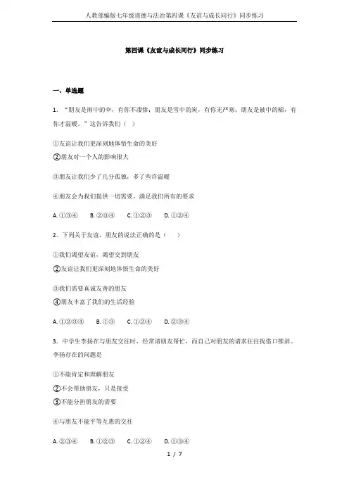 人教部编版七年级道德与法治第四课《友谊与成长同行》同步练习