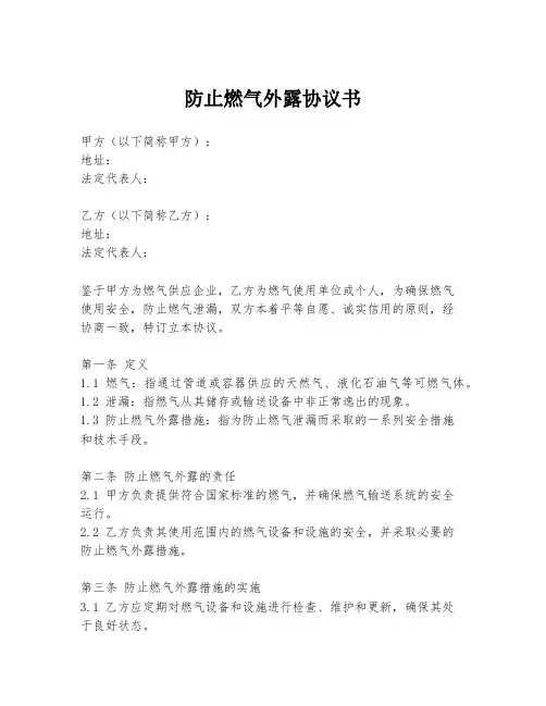 防止燃气外露协议书