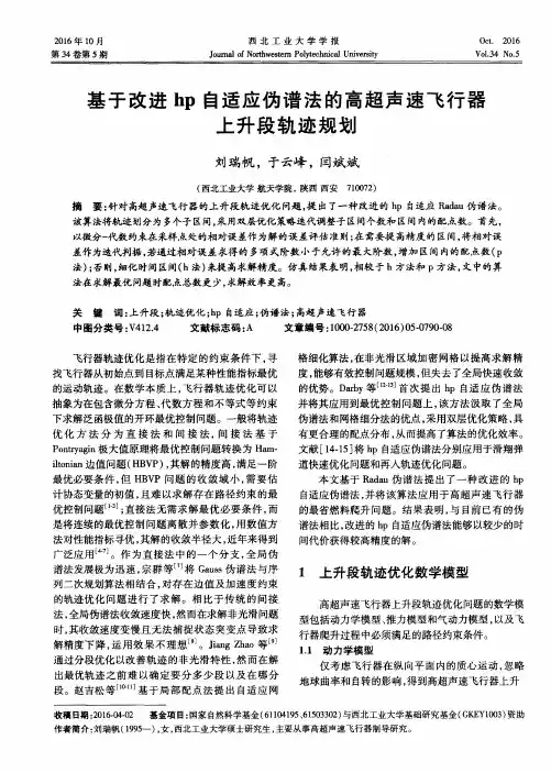 基于改进hp自适应伪谱法的高超声速飞行器上升段轨迹规划
