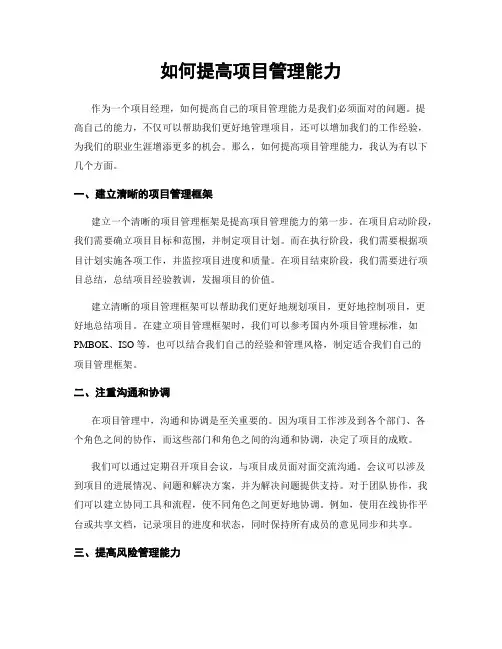 如何提高项目管理能力