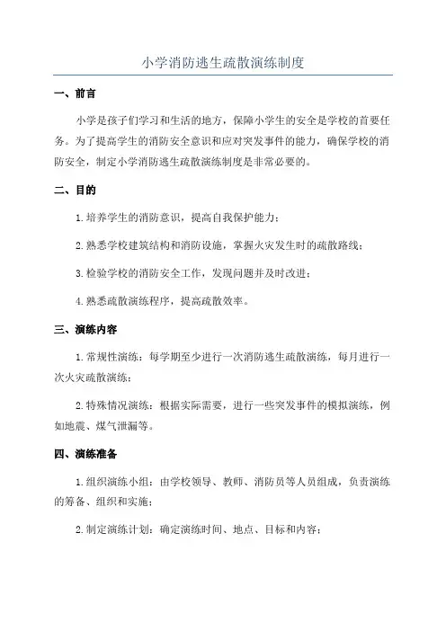 小学消防逃生疏散演练制度