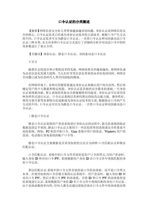 口令认证的分类概述