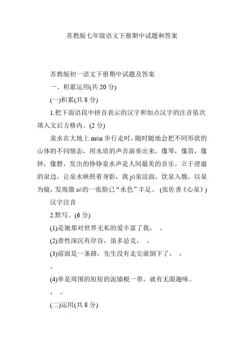 苏教版七年级语文下册期中试题和答案