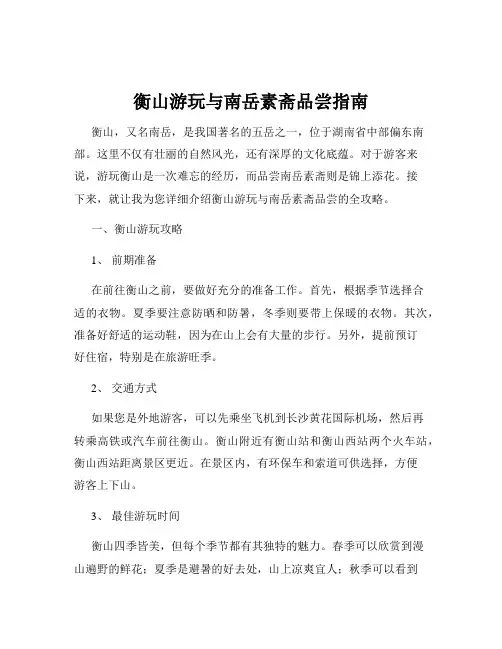 衡山游玩与南岳素斋品尝指南