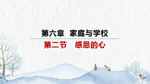 主题班会第六章第二节《感恩的心》心理健康教育通用PPT课件