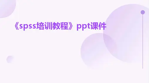 《SPSS培训教程》课件