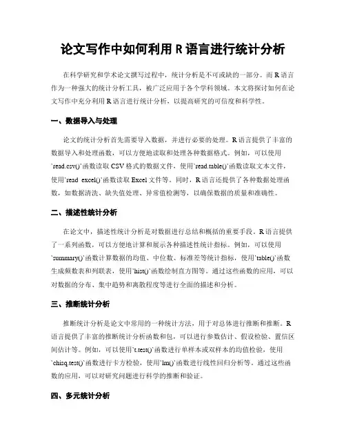 论文写作中如何利用R语言进行统计分析