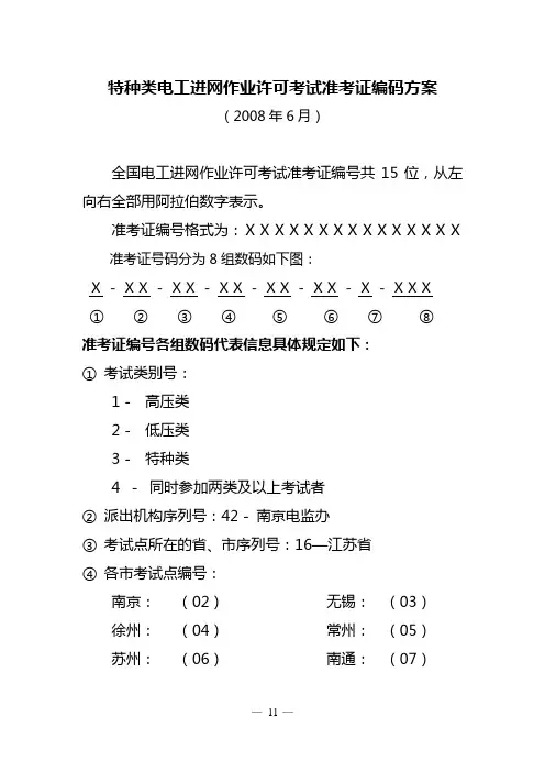 全国电工进网作业许可考试准考证编码方案