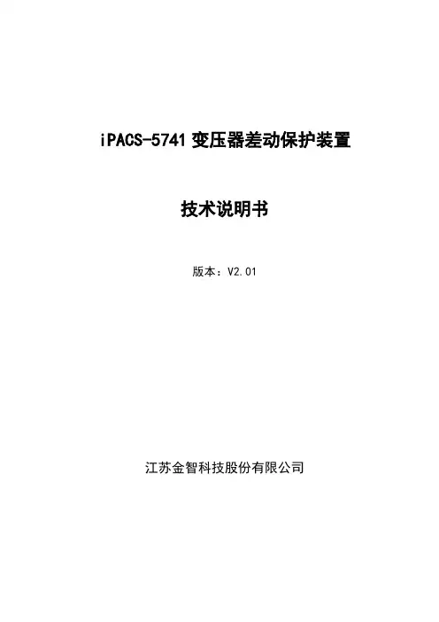 iPACS-5741变压器差动保护装置技术说明书V2.01
