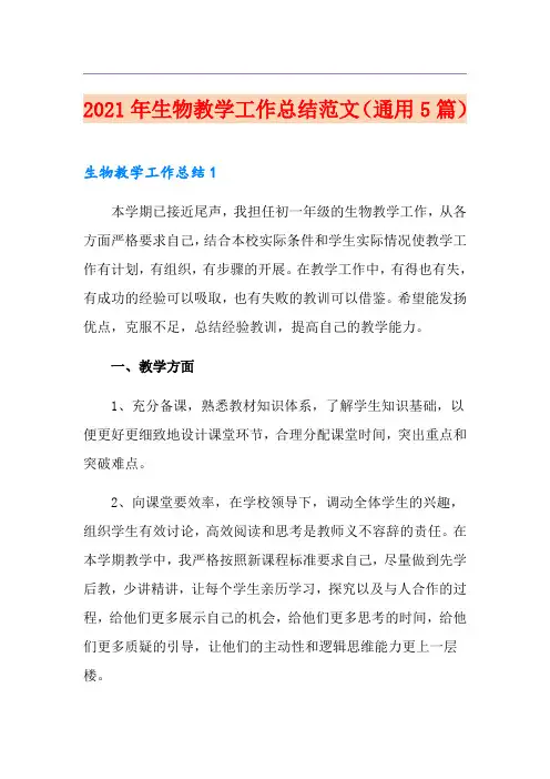 2021年生物教学工作总结范文(通用5篇)