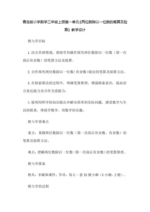 青岛版小学数学三年级上册第一单元《两位数除以一位数的笔算及验算》教学设计
