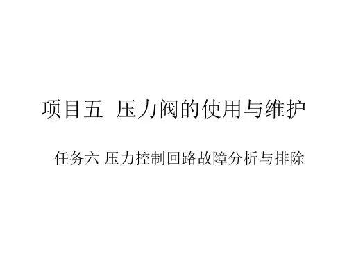 项目五 任务六 压力控制回路故障分析与排除