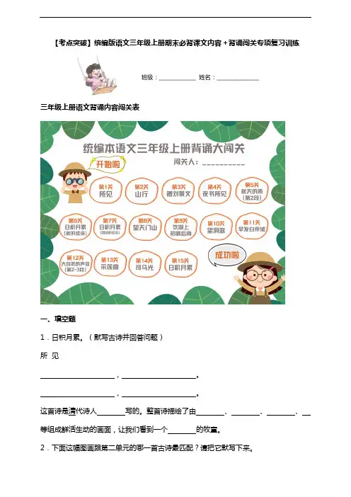 【考点突破】统编版语文三上期末必背课文内容+背诵闯关专项复习训练(含答案)