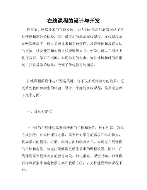 在线课程的设计与开发