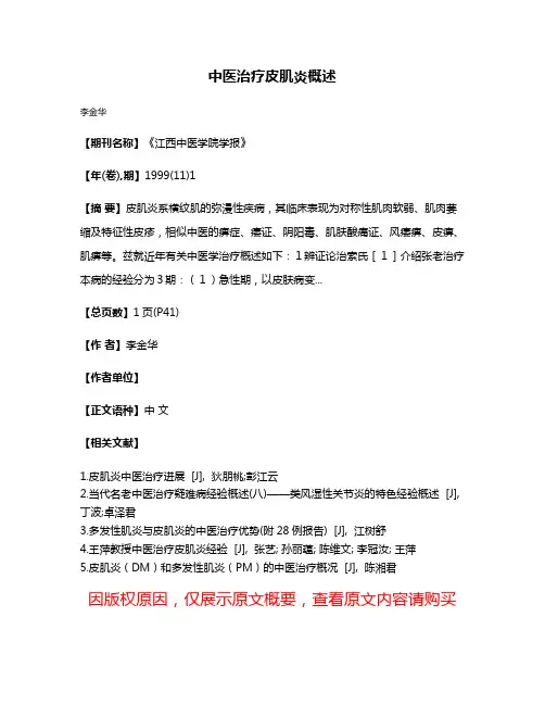 中医治疗皮肌炎概述