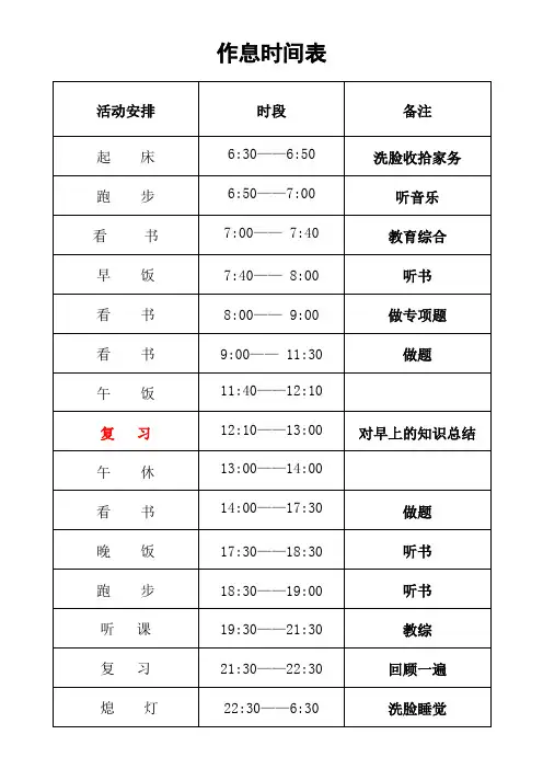 个人作息时间表