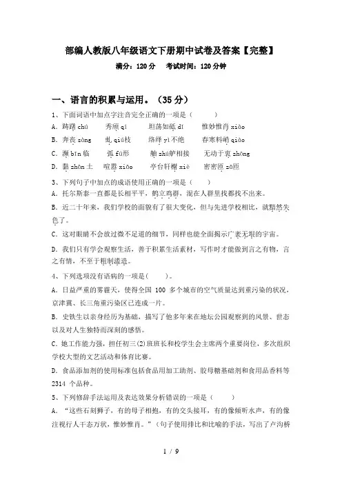 部编人教版八年级语文下册期中试卷及答案【完整】