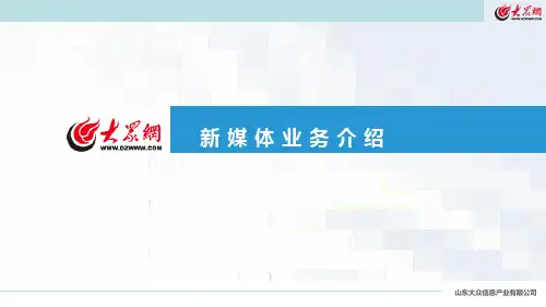 大众网新媒体业务介绍