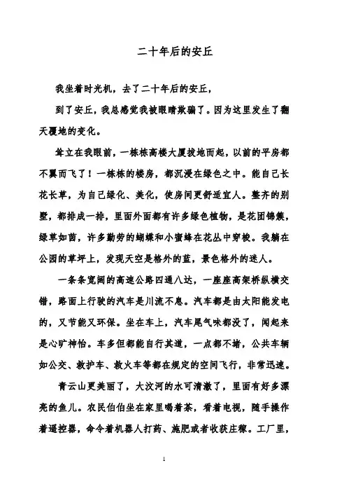 2018-2019年小学语文人教版六年级下册二十年后的安丘