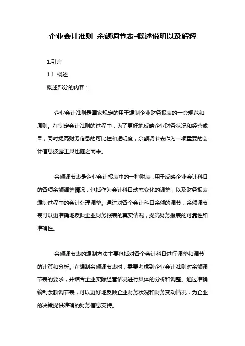 企业会计准则 余额调节表-概述说明以及解释