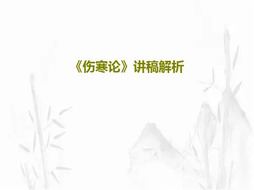 《伤寒论》讲稿解析63页PPT