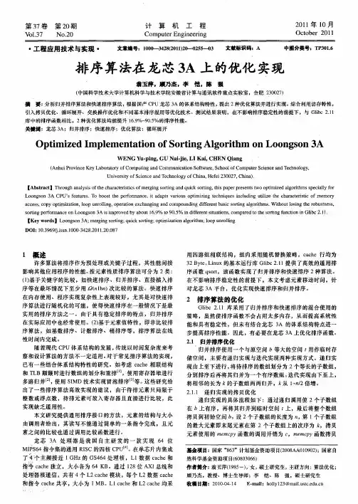 排序算法在龙芯3A上的优化实现