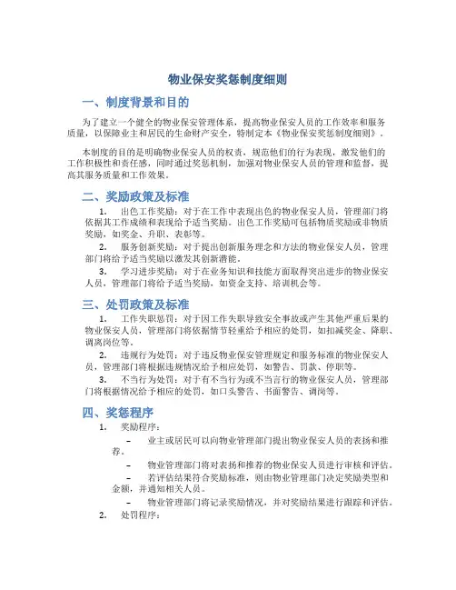 物业保安奖惩制度细则